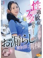 【数量限定】性過敏症の看護師をアクメ依存にさせるお漏らし無制限病棟 宮野桜 パンティと写真付き