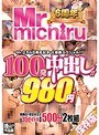 Mr.michiru6周年記念 大感謝スペシャル！！ 100発中出し！！35タイトル 980円 500分 2枚組