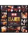 21人痴● DVD Disc.1