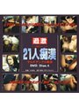 21人痴● DVD Disc.4