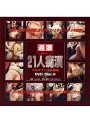 21人痴● DVD Disc.6