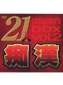 21人痴● DVD BOX VOL.2