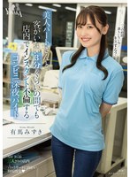 【数量限定】美人パートさんと客がいない3分くらいの間でも店内でインスタント不倫するコンビニ深夜バイト 有馬みずき パンティとチェキ付き