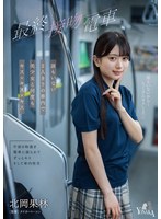 【数量限定】最終接吻電車 誰もいない2人きりの車内で美少女と何度もキス×キス×キス 北岡果林 パンティとチェキ付き