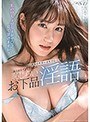 【数量限定】羞恥を興奮が凌駕する…お上品なインテリ美女の恥じらいお下品淫語 吉永このみ パンティと生写真付き
