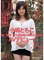国○議員・元公設秘書の美魔女奥さまAVデビュー！ 小嶋ともこ