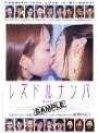 レズドルナンパ VOL.3