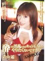 酔うと淫乱になるキャンGALとやりたくないですか？ 青山遥