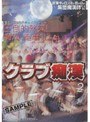 クラブ痴● 2