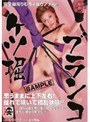 ケツ堀ブランコ 美咲ゆりあ