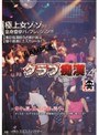 クラブ痴● 4