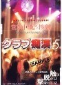 クラブ痴● 5