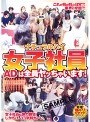 ナチュラルハイ女子社員 ADは全員ヤッちゃいます！