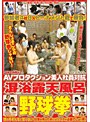 AVプロダクション美人社員対抗 混浴露天風呂野球拳
