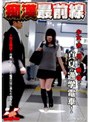 痴●最前線