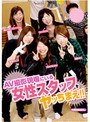 AV撮影現場にいる女性スタッフをヤッちまえ！！