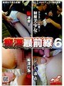 痴●最前線 6