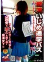 痴●いじめ通学バス