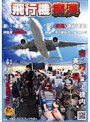 飛行機痴●
