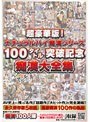 超豪華版！ナチュラルハイ痴●シリーズ100タイトル突破記念痴●大全集