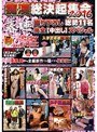痴●総決起集会2016 春の陣撮り下ろし総勢11名 完全［中出し］スペシャル