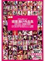 ナチュラルハイ媚薬漬け作品集 総勢106人 3枚組12時間