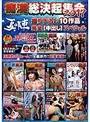 痴●総決起集会2017 夏の陣撮り下ろし10作品 完全［中出し］スペシャル