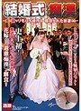 結婚式痴● 〜夫の前でリモバイ操作され寝取られた新妻たち〜