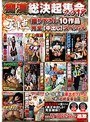 痴●総決起集会2018 夏の陣撮り下ろし10作品 完全［中出し］スペシャル