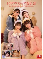【数量限定】トラウマパジャマ女子会 妹の初心な友達を一人ずつ黙らせ中出し 天美めあさんの紙パンティとチェキ付き