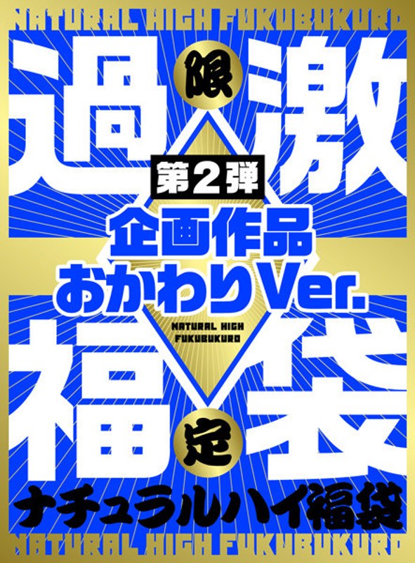 ナチュラルハイ福袋 第2弾 企画作品おかわりVer. 【数量限定】