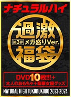 【FANZA限定】ナチュラルハイ福袋 第3弾 2024年もよろしくお願いいたします。DVD10枚メガ盛りVer. 【数量限定】