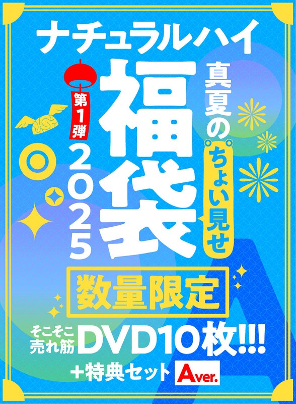 【FANZA限定/数量限定】ナチュラルハイ真夏のちょい見せ福袋2025 第1弾 そこそこ売れ筋DVD10枚＋特典セットAver
