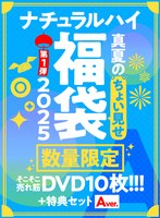 【FANZA限定/数量限定】ナチュラルハイ真夏のちょい見せ福袋2025 第1弾 そこそこ売れ筋DVD10枚＋特典セットAver