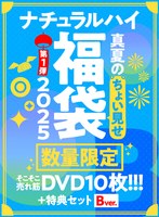 【FANZA限定/数量限定】ナチュラルハイ真夏のちょい見せ福袋2025 第1弾 そこそこ売れ筋DVD10枚＋特典セットBver