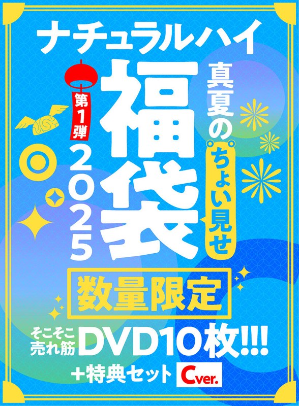 【FANZA限定/数量限定】ナチュラルハイ真夏のちょい見せ福袋2025 第1弾 そこそこ売れ筋DVD10枚＋特典セットCver