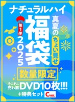【FANZA限定/数量限定】ナチュラルハイ真夏のちょい見せ福袋2025 第1弾 そこそこ売れ筋DVD10枚＋特典セットCver
