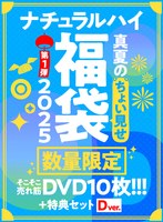 【FANZA限定/数量限定】ナチュラルハイ真夏のちょい見せ福袋2025 第1弾 そこそこ売れ筋DVD10枚＋特典セットDver