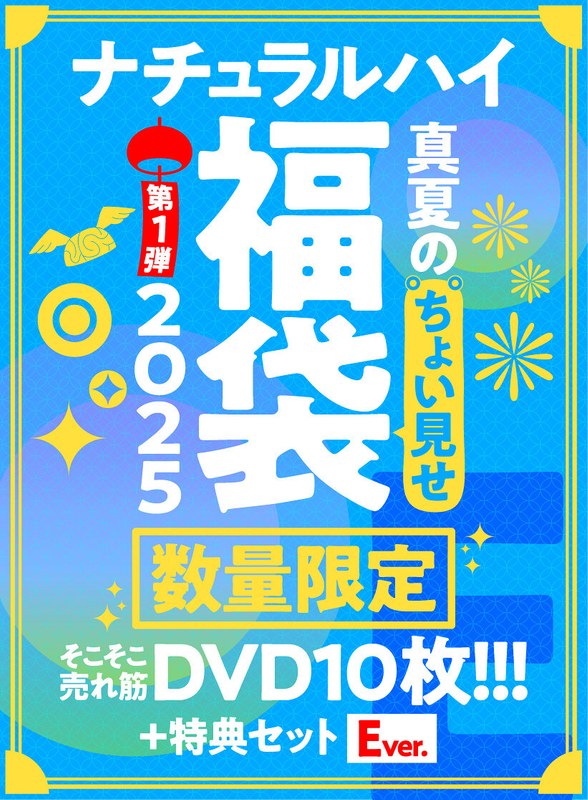 【FANZA限定/数量限定】ナチュラルハイ真夏のちょい見せ福袋2025 第1弾 そこそこ売れ筋DVD10枚＋特典セットEver