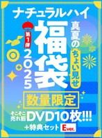 【FANZA限定/数量限定】ナチュラルハイ真夏のちょい見せ福袋2025 第1弾 そこそこ売れ筋DVD10枚＋特典セットEver