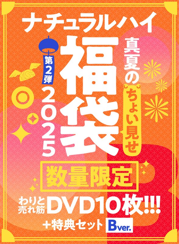 【FANZA限定/数量限定】ナチュラルハイ真夏のちょい見せ福袋2025 第2弾 わりと売れ筋DVD10枚＋特典セットBver