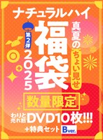 【FANZA限定/数量限定】ナチュラルハイ真夏のちょい見せ福袋2025 第2弾 わりと売れ筋DVD10枚＋特典セットBver