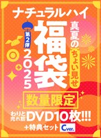 【FANZA限定/数量限定】ナチュラルハイ真夏のちょい見せ福袋2025 第2弾 わりと売れ筋DVD10枚＋特典セットCver