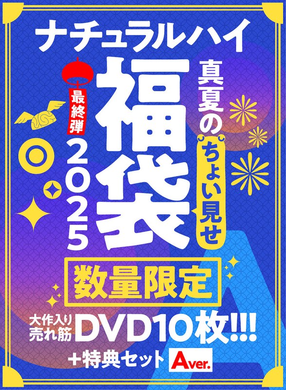 【FANZA限定/数量限定】ナチュラルハイ真夏のちょい見せ福袋2025 最終弾 大作入り売れ筋DVD10枚＋特典セットAver