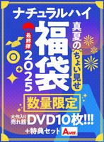 【FANZA限定/数量限定】ナチュラルハイ真夏のちょい見せ福袋2025 最終弾 大作入り売れ筋DVD10枚＋特典セットAver