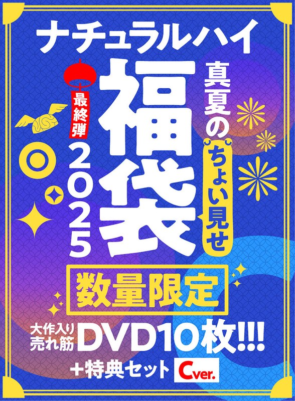 【FANZA限定/数量限定】ナチュラルハイ真夏のちょい見せ福袋2025 最終弾 大作入り売れ筋DVD10枚＋特典セットCver
