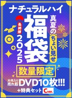 【FANZA限定/数量限定】ナチュラルハイ真夏のちょい見せ福袋2025 最終弾 大作入り売れ筋DVD10枚＋特典セットCver