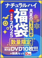 【FANZA限定/数量限定】ナチュラルハイ真夏のちょい見せ福袋2025 最終弾 大作入り売れ筋DVD10枚＋特典セットDver