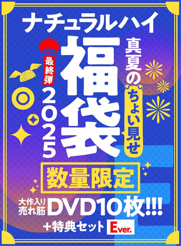 【FANZA限定/数量限定】ナチュラルハイ真夏のちょい見せ福袋2025 最終弾 大作入り売れ筋DVD10枚＋特典セットEver