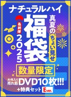 【FANZA限定/数量限定】ナチュラルハイ真夏のちょい見せ福袋2025 最終弾 大作入り売れ筋DVD10枚＋特典セットEver
